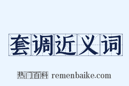 套调近义词是什么意思的图片